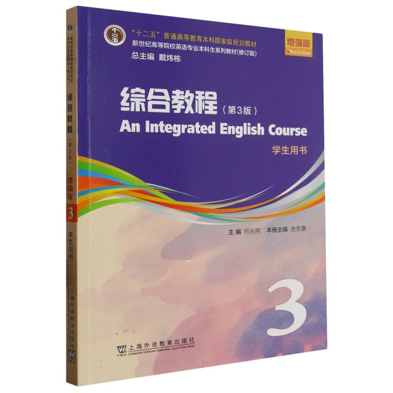 综合教程（学生用书3第3版增强版修订版新世纪高等院校英语专业本科生系列教材）