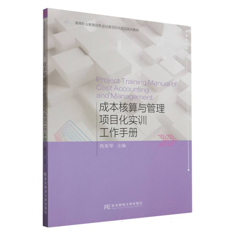 成本核算与管理项目化实训工作手册