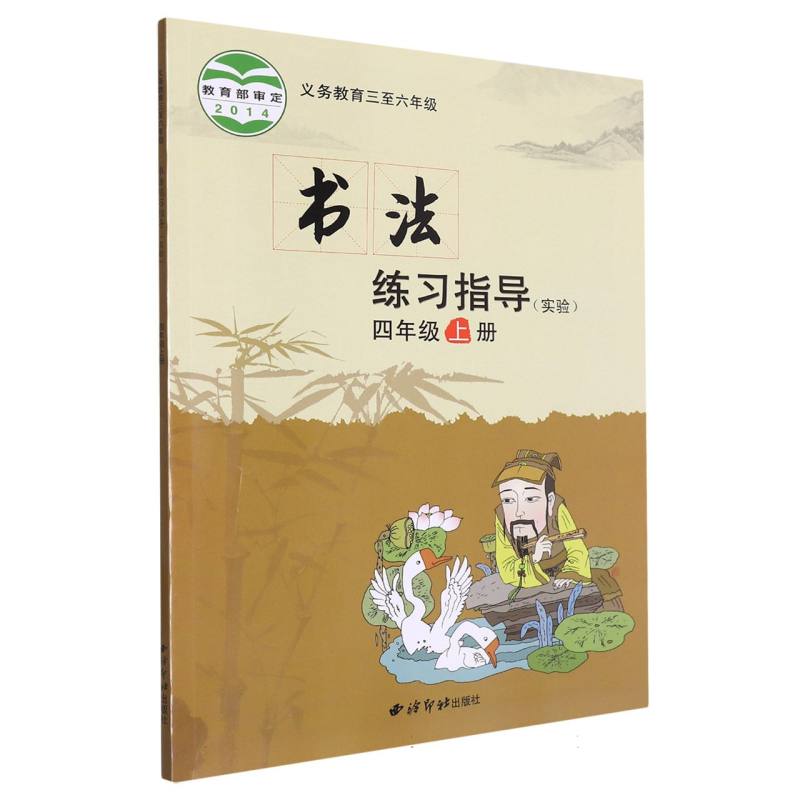 书法练习指导（实验4上义教3至6年级）
