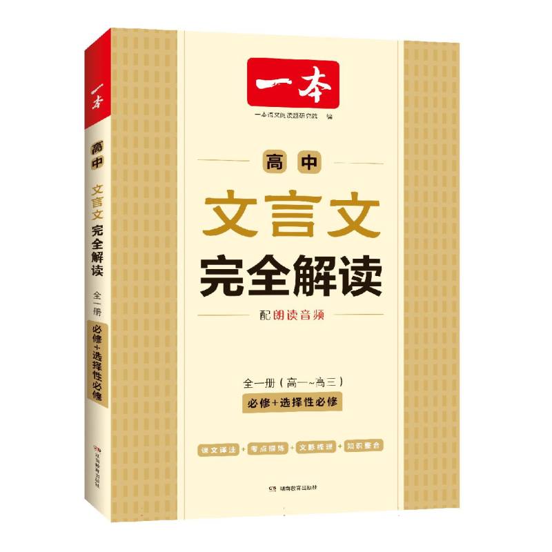 2024一本·高中文言文完全解读（全一册必修+选择性必修）