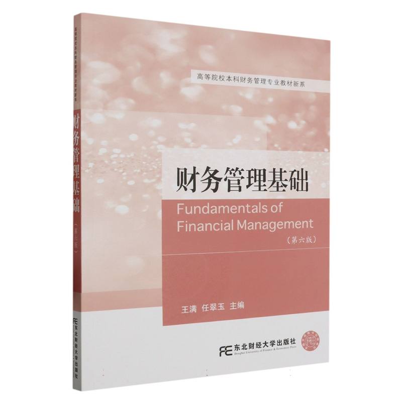 财务管理基础（第六版）
