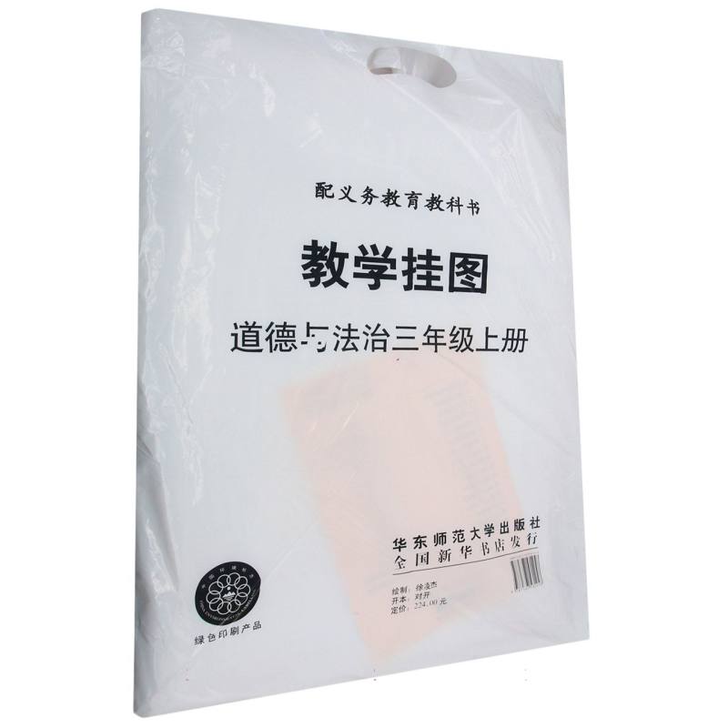 道德与法治教学挂图（3上人教版）/配义教教科书