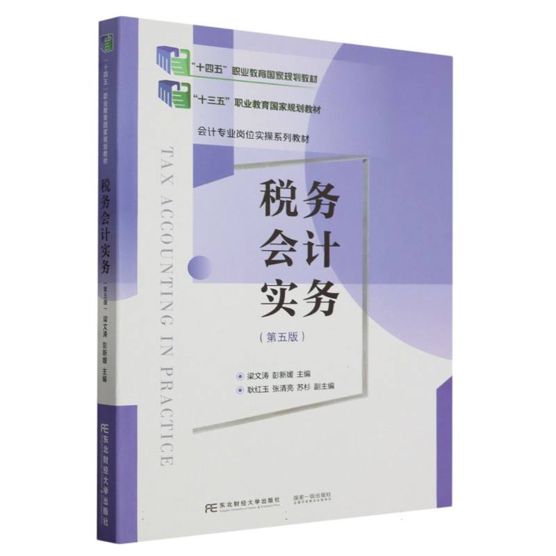税务会计实务（第五版）