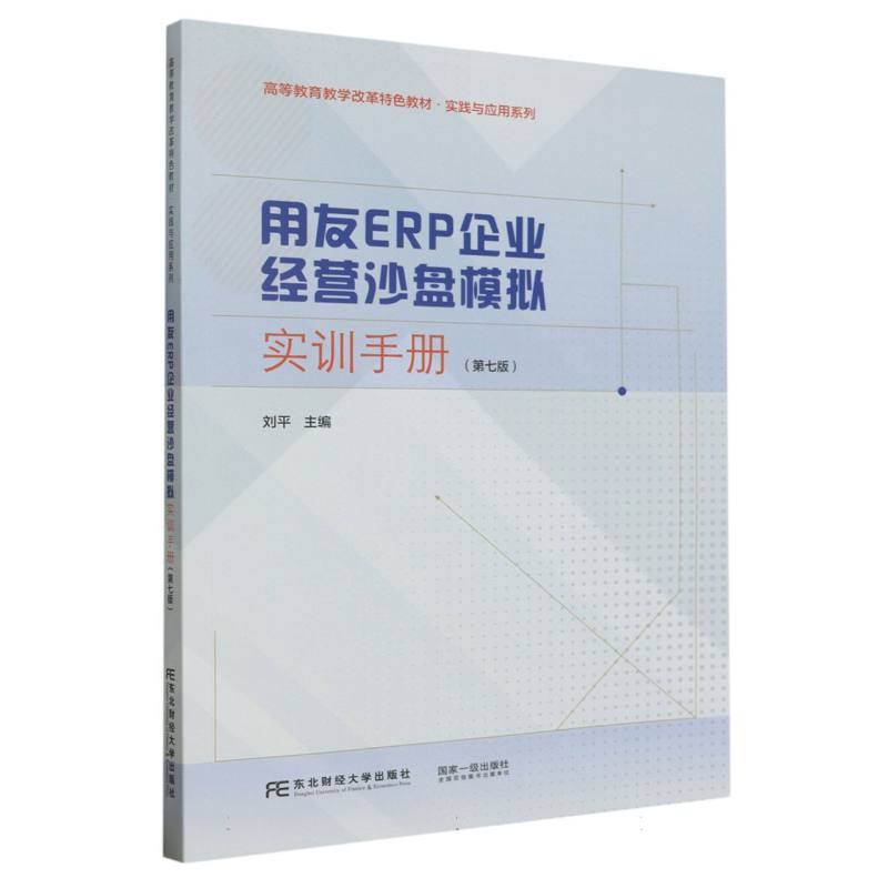 用友ERP企业经营沙盘模拟实训手册（第七版）