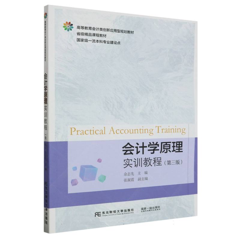 会计学原理实训教程（第三版）