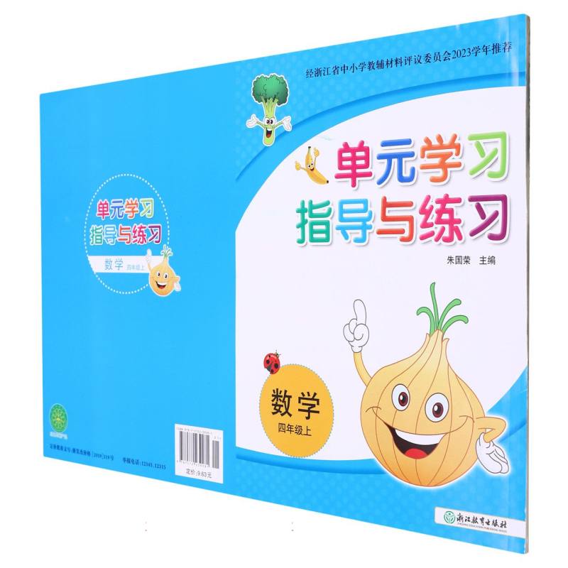 数学（4上）/单元学习指导与练习