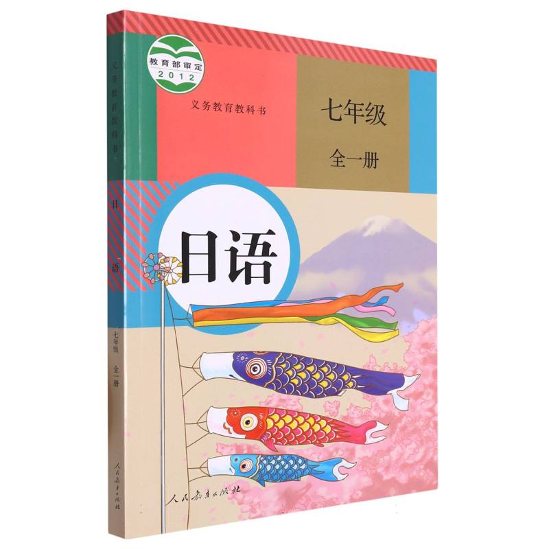 日语（7年级全1册）/义教教科书