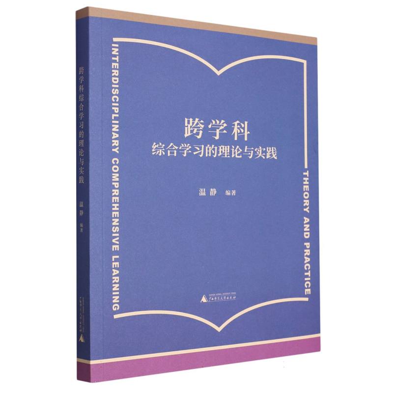 跨学科综合学习的理论与实践