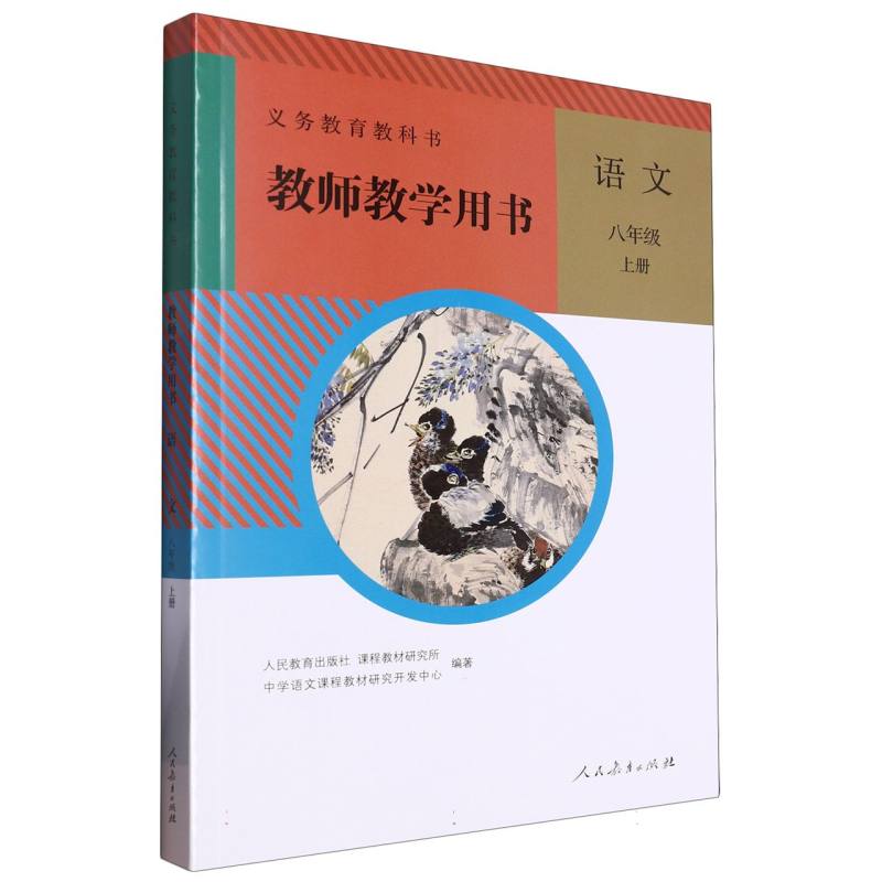 语文教师教学用书（8上）/义教教科书