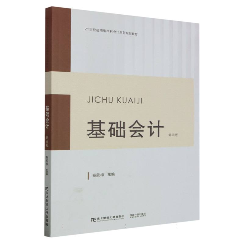 基础会计（第四版）
