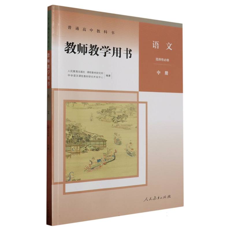 语文教师教学用书（选择性必修中）/普通高中教科书
