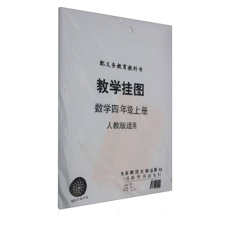 数学教学挂图（4上配人教版）/义教教科书