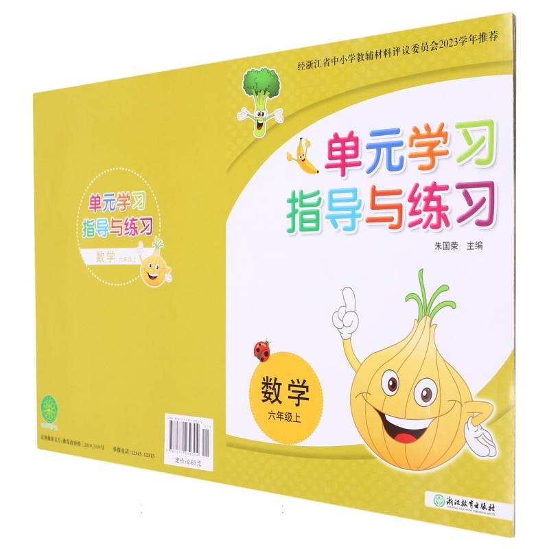 数学（6上）/单元学习指导与练习