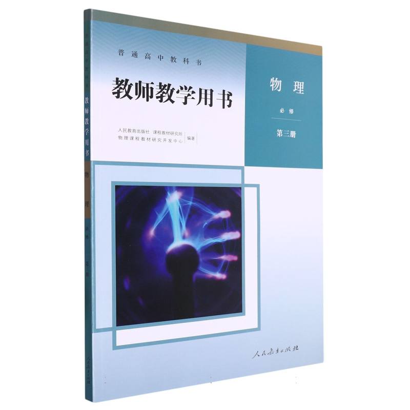 物理教师教学用书（必修第3册）/普通高中教科书