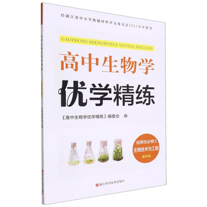 高中生物学优学精练（选择性必修3生物技术与工程浙科版）