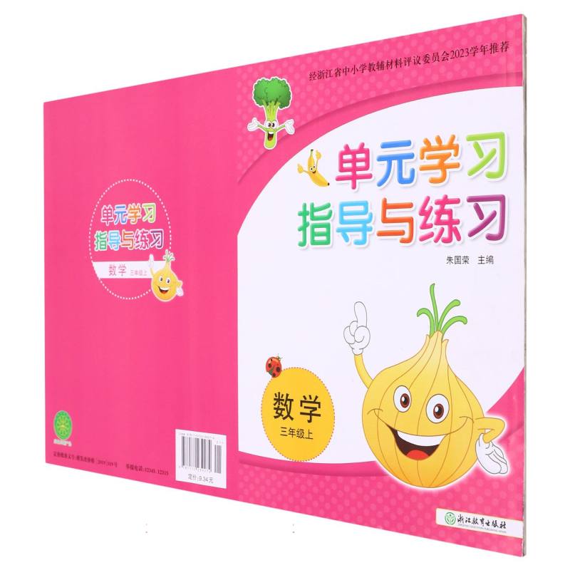 数学（3上）/单元学习指导与练习