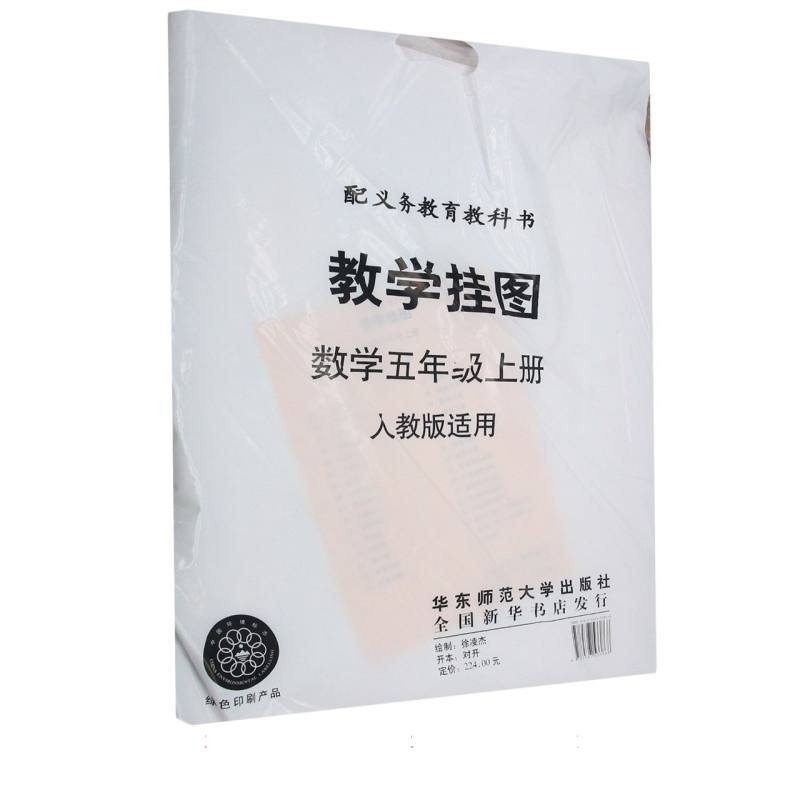 数学教学挂图（5上人教版）/义教教科书