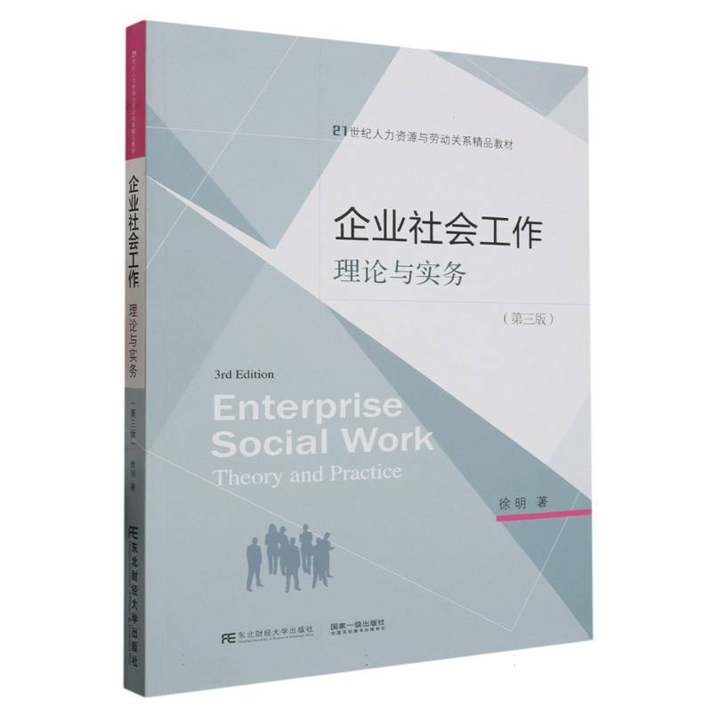 企业社会工作：理论与实务（第三版）