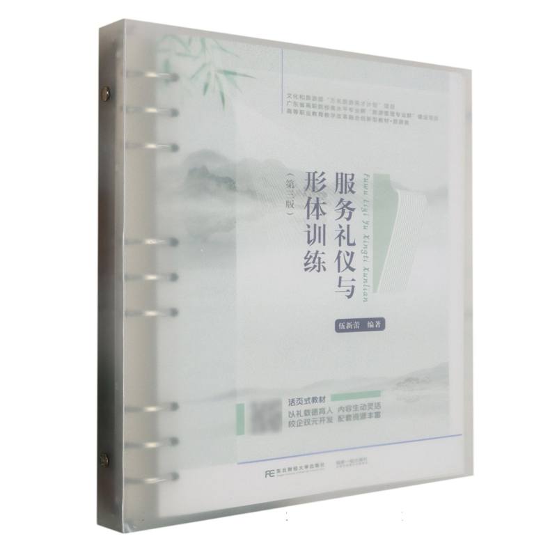 服务礼仪与形体训练（第三版）