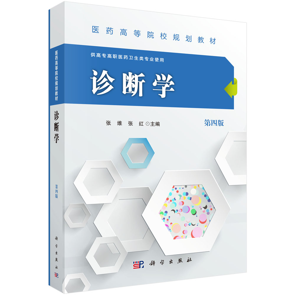 诊断学(供高专高职医药卫生类专业使用第4版医药高等院校规划教材)