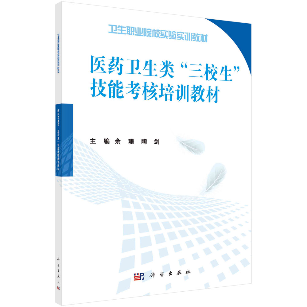医药卫生类三校生技能考核培训教材(全国卫生职业院校实验实训规划教材)