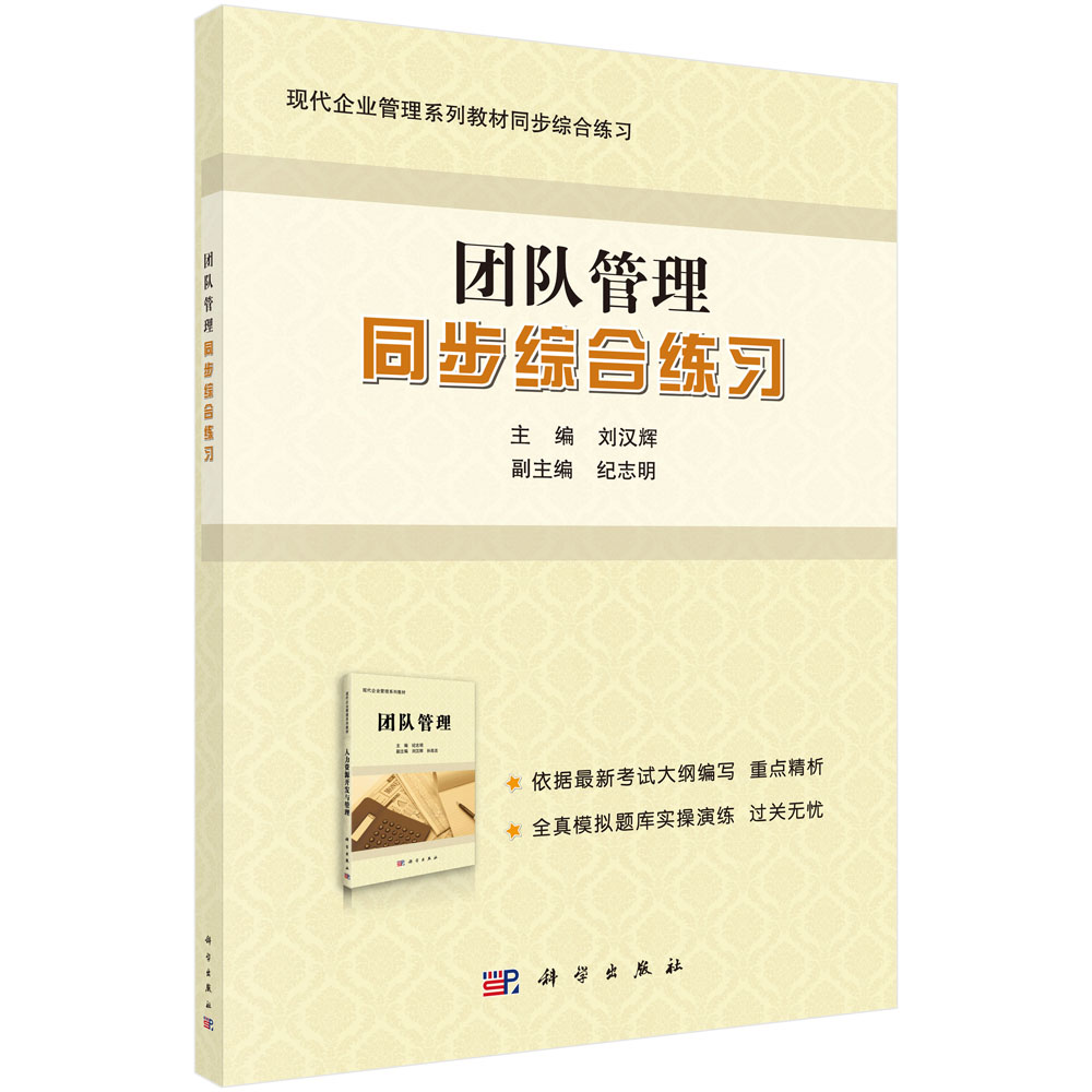 团队管理同步综合练习(现代企业管理系列教材同步综合练习)