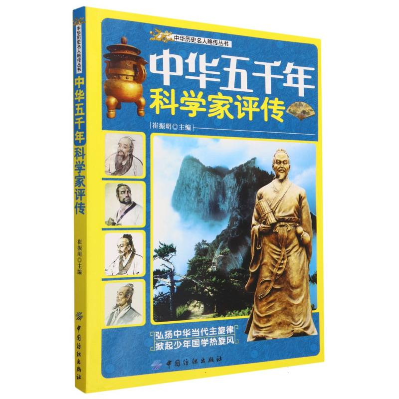 中华五千年科学家评传/中华历史名人略传丛书