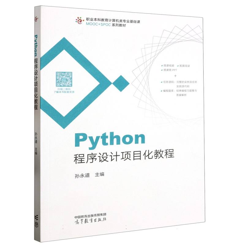 Python程序设计项目化教程