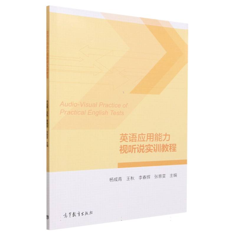 英语应用能力视听说实训教程