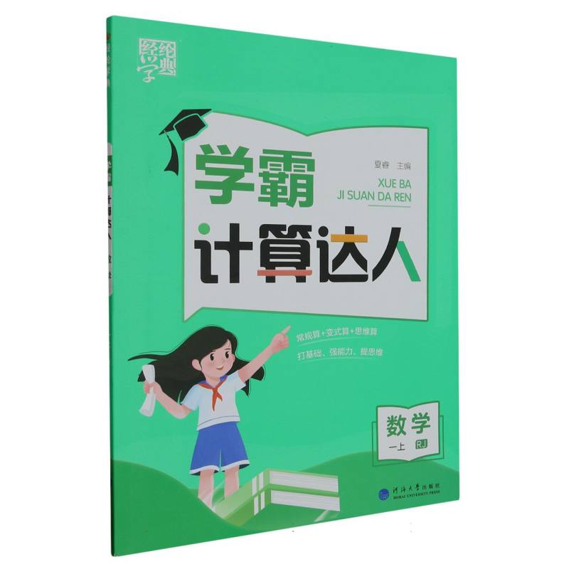 数学（1上RJ）/学霸计算达人