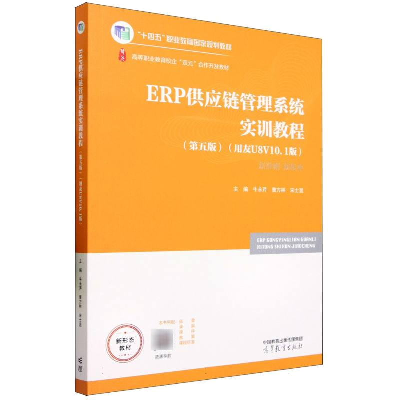 ERP供应链管理系统实训教程（第五版）（用友U8 V10.1版）