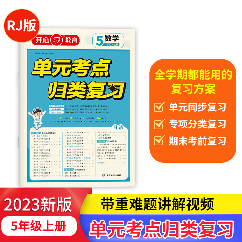 开心·23秋·单元考点归类复习·数学·5年级·上册