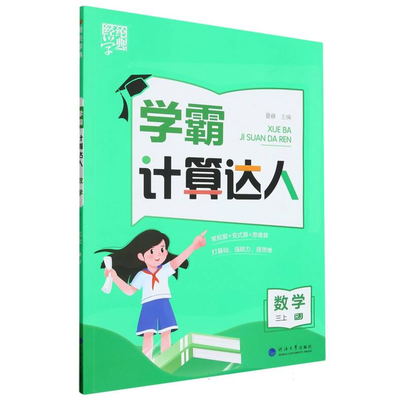数学（3上RJ）/学霸计算达人