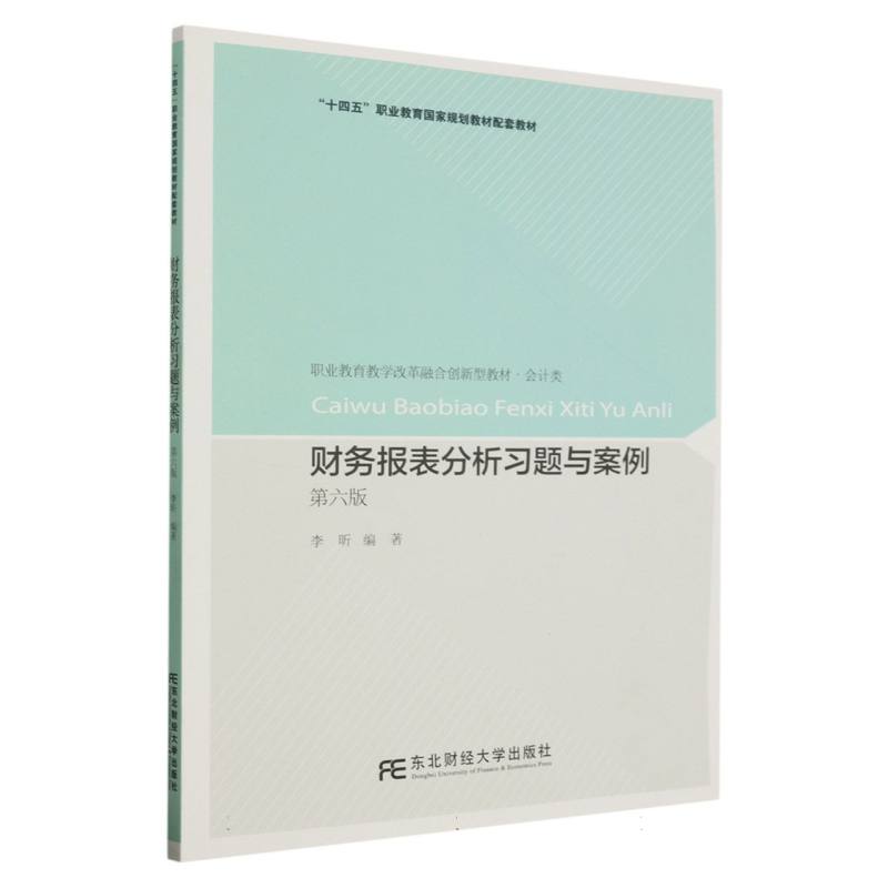 财务报表分析习题与案例（第六版）