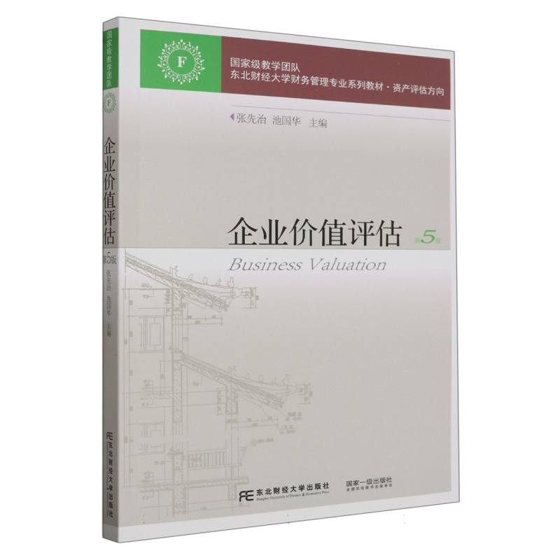 企业价值评估（第5版）