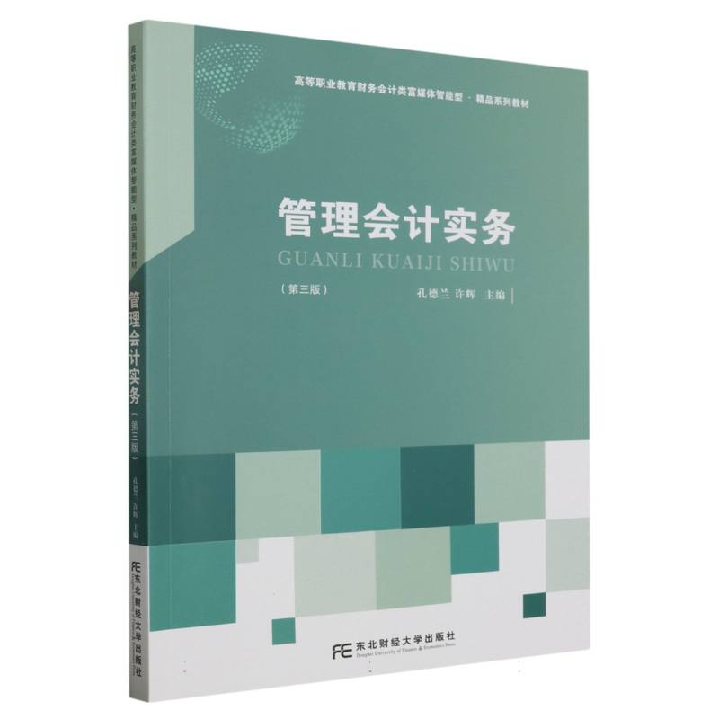 管理会计实务（第三版）