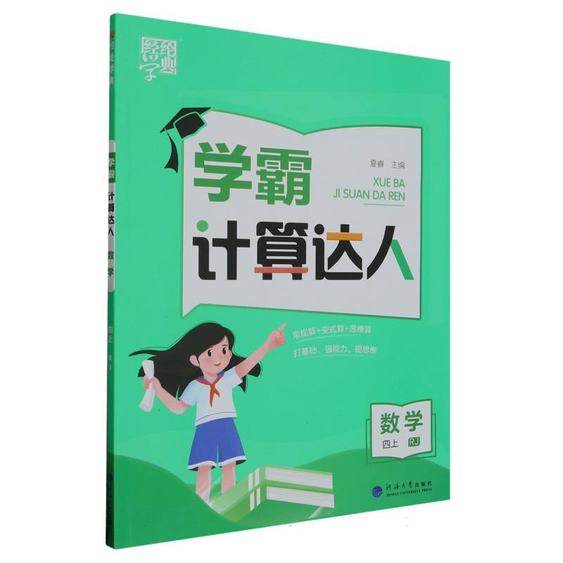 数学（4上RJ）/学霸计算达人