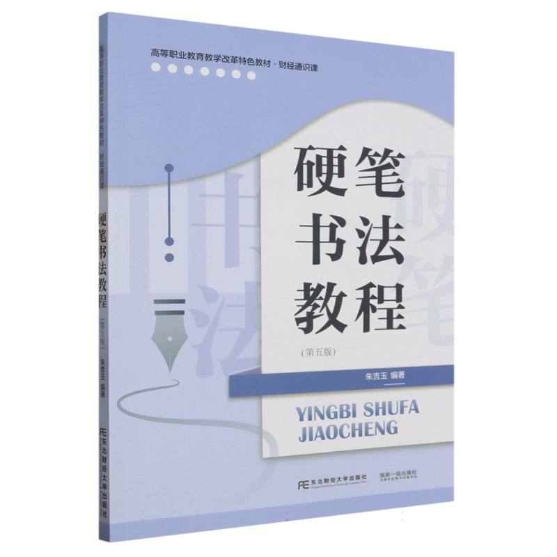 硬笔书法教程（第五版）