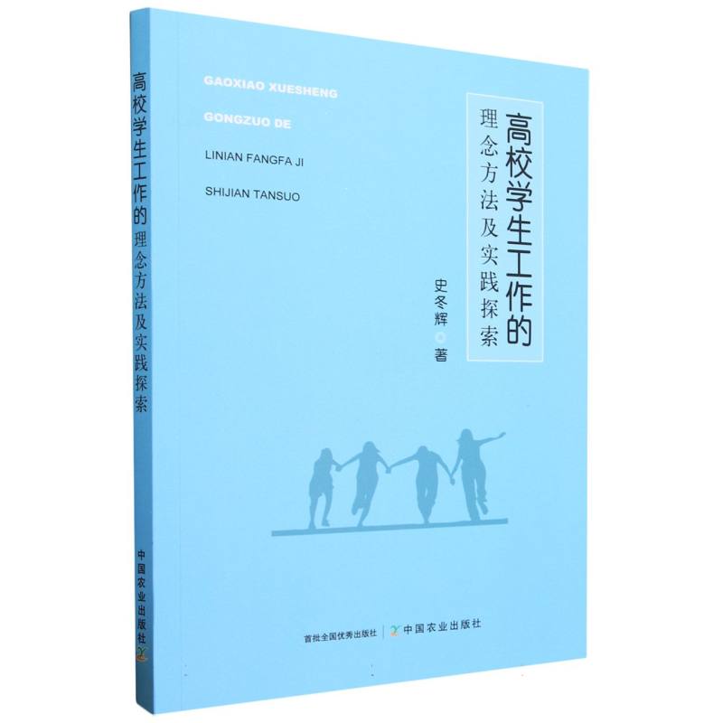 高校学生工作的理念方法及实践探索