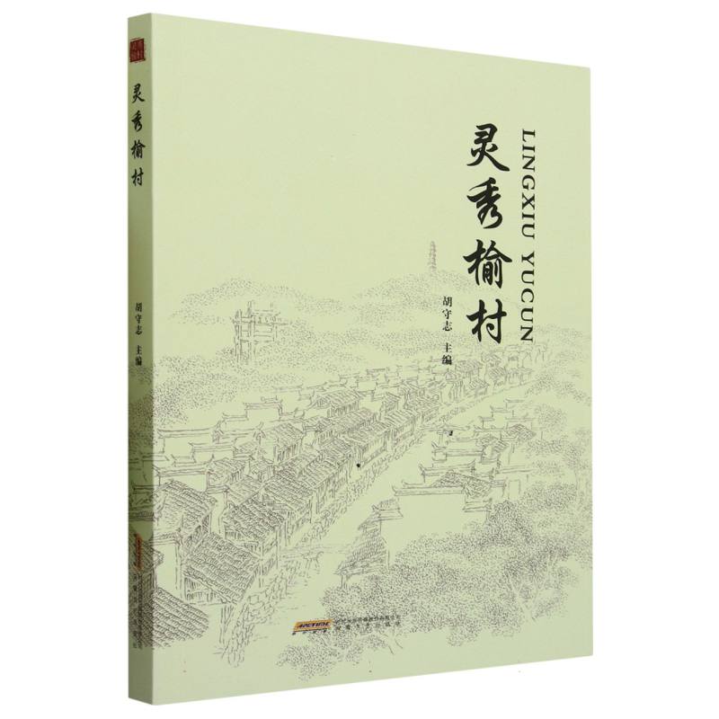 灵秀榆村