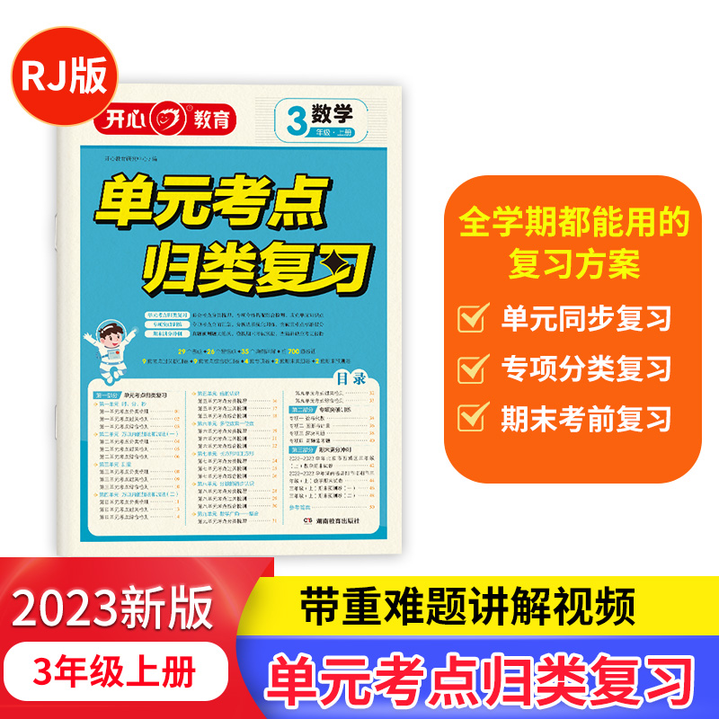 开心·23秋·单元考点归类复习·数学·3年级·上册