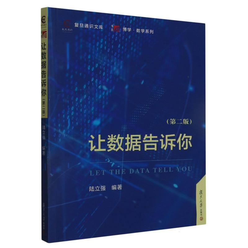 让数据告诉你（第二版）