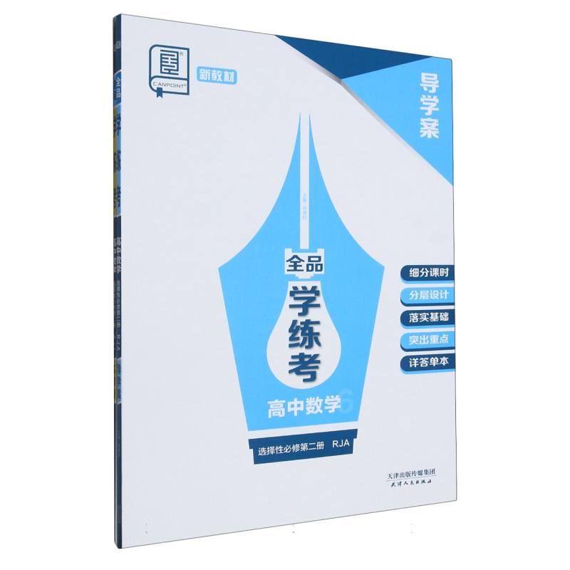 高中数学（选择性必修第2册RJA）/全品学练考