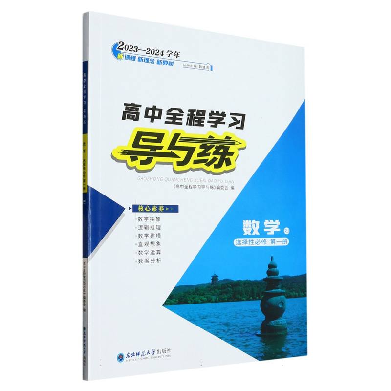 数学（选择性必修第1册RJ2023-2024学年）/高中全程学习导与练