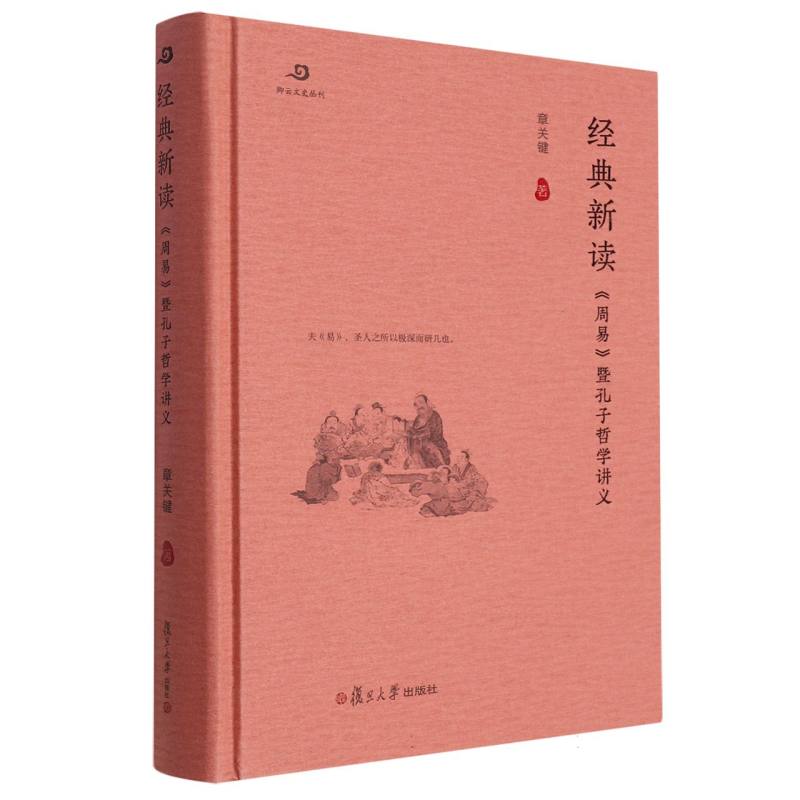 经典新读:《周易》暨孔子哲学讲义
