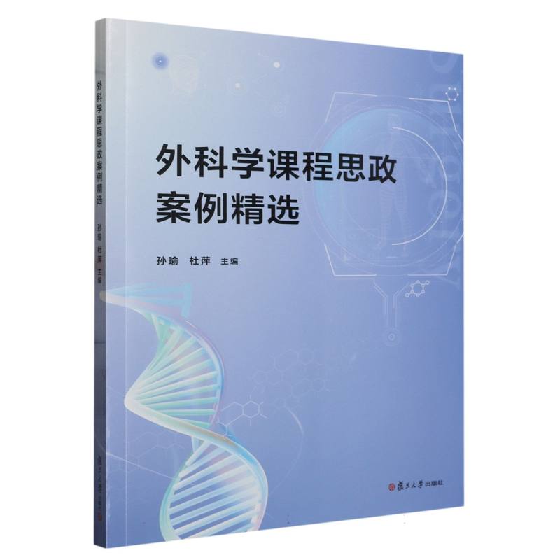 外科学课程思政案例精选