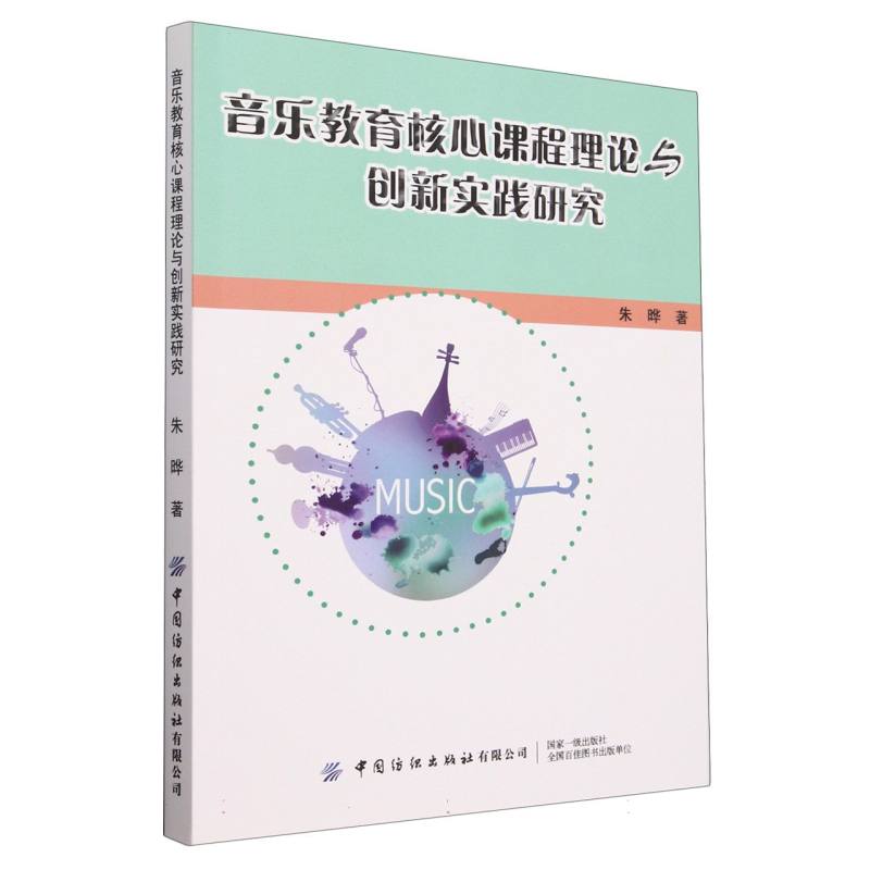 音乐教育核心课程理论与创新实践研究