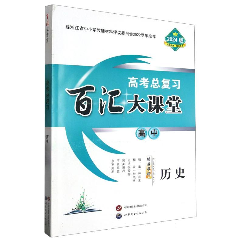 高中历史（2024版高考总复习）/百汇大课堂