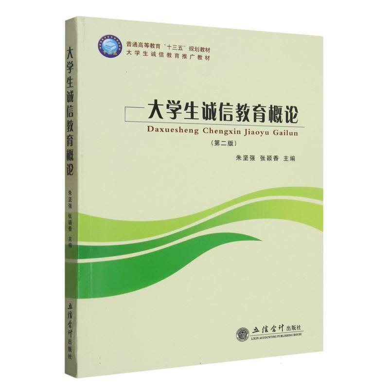 大学生诚信教育概论（第2版普通高等教育十三五规划教材）