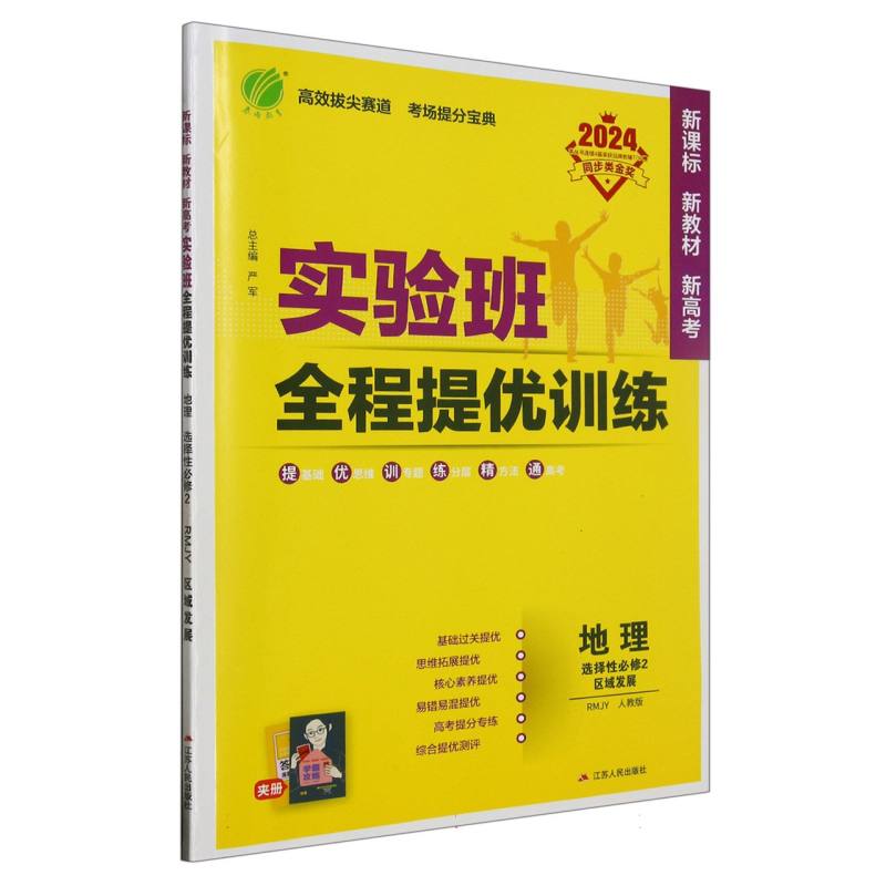 实验班全程提优训练 高中地理选择性必修（2）·区域发展 人教版（配套新教材）